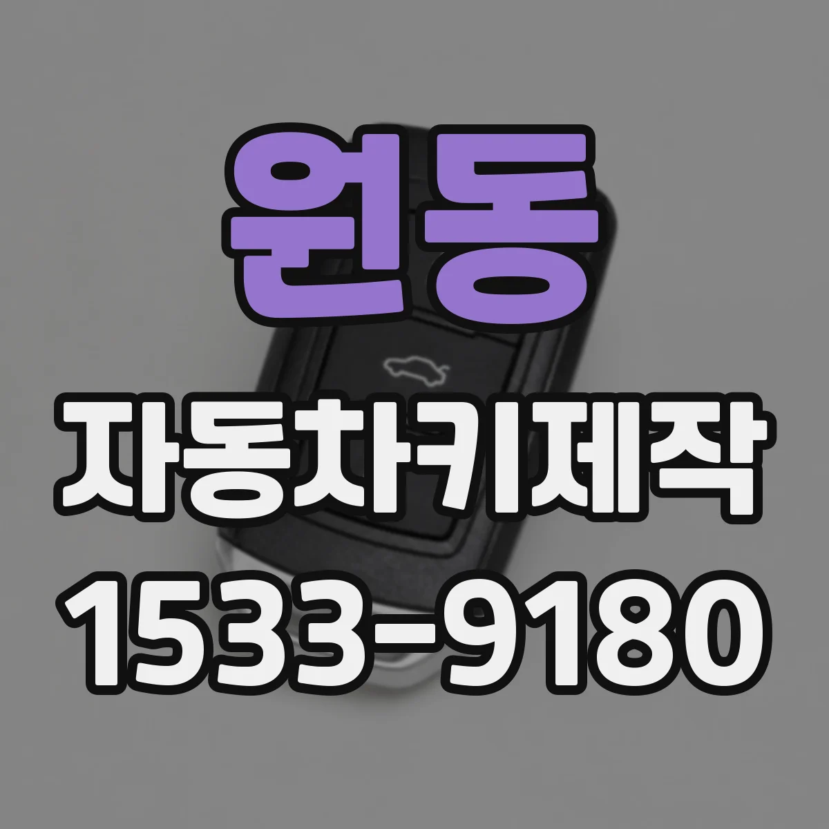 원동 자동차키제작