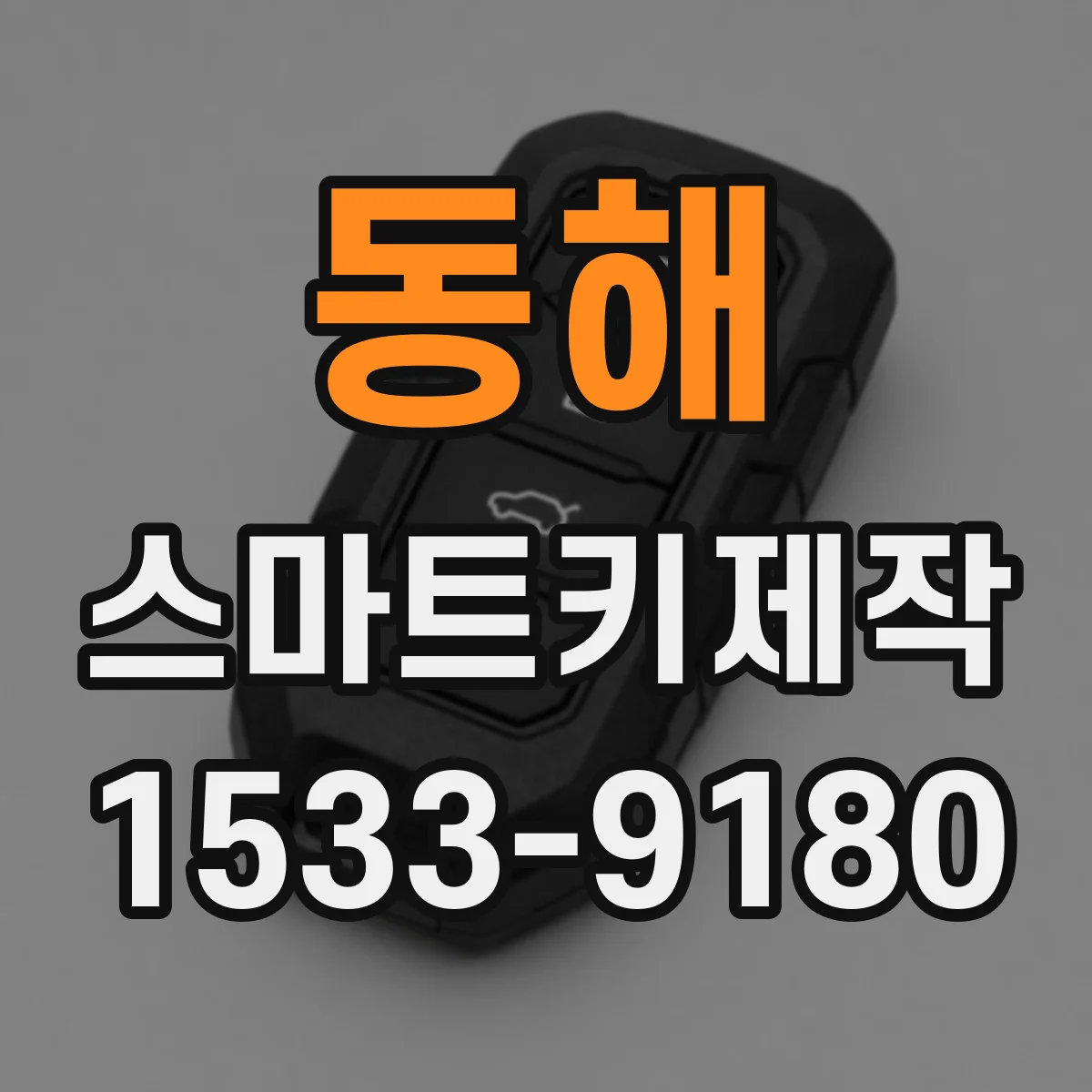 동해 스마트키제작
