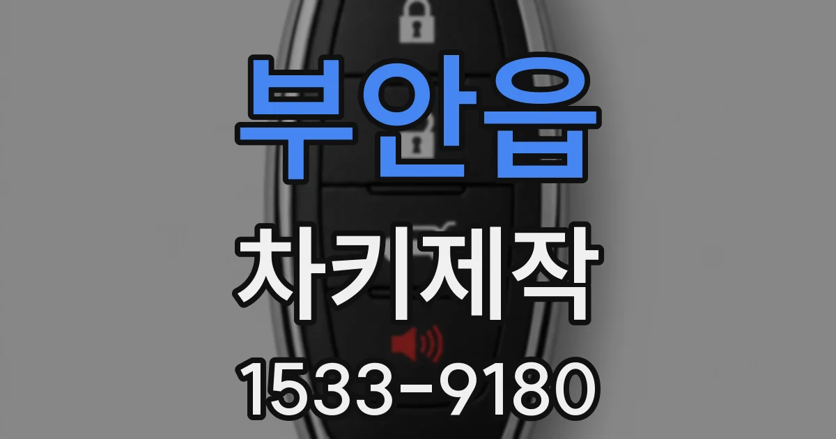 부안읍 차키제작