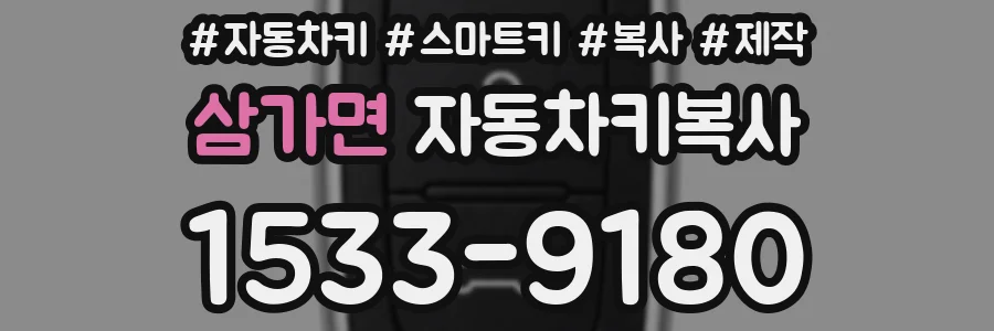삼가면 자동차키복사