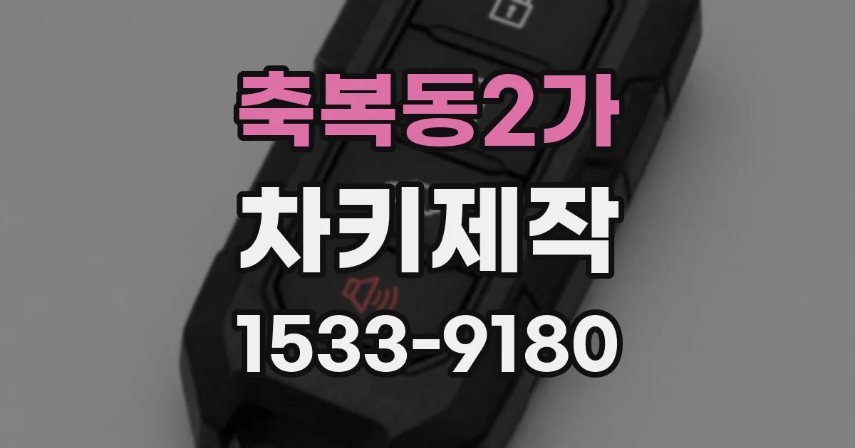 축복동2가 차키제작