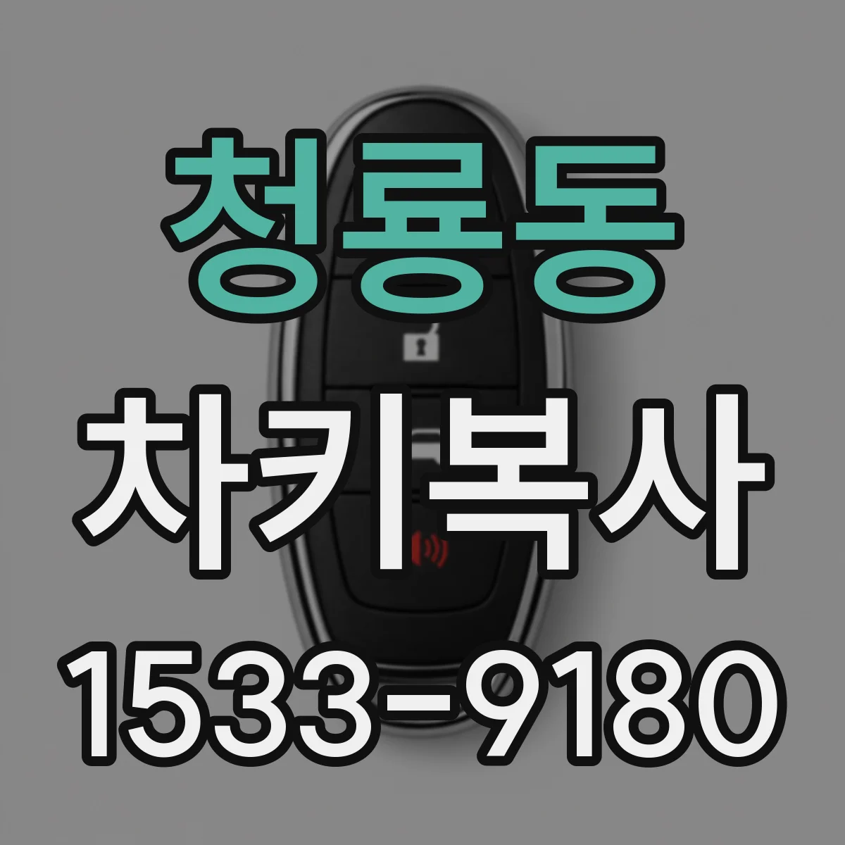 청룡동 차키복사