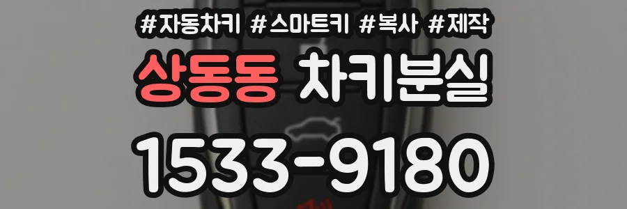 상동동 차키분실
