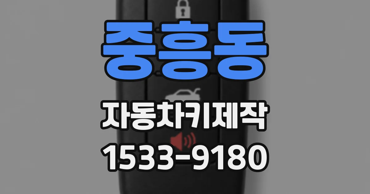 중흥동 자동차키제작
