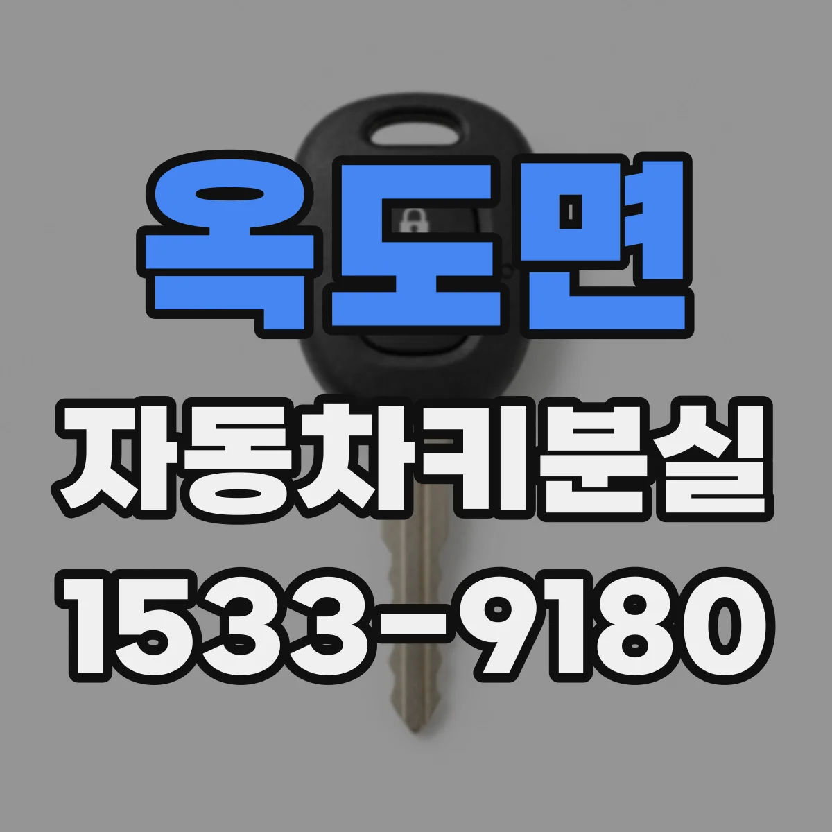 옥도면 자동차키분실
