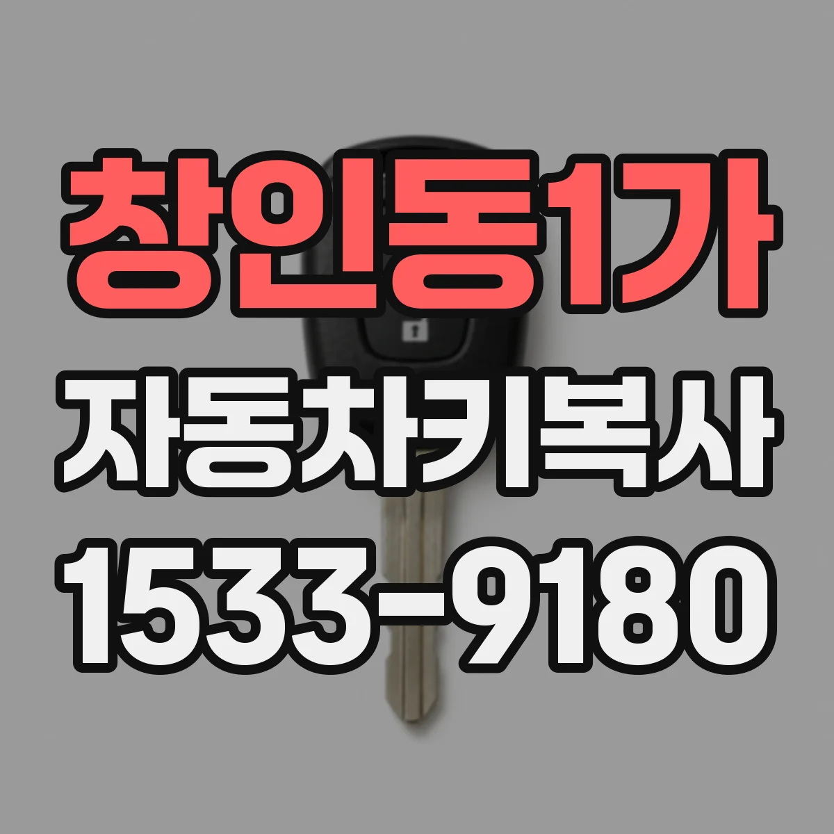 창인동1가 자동차키복사