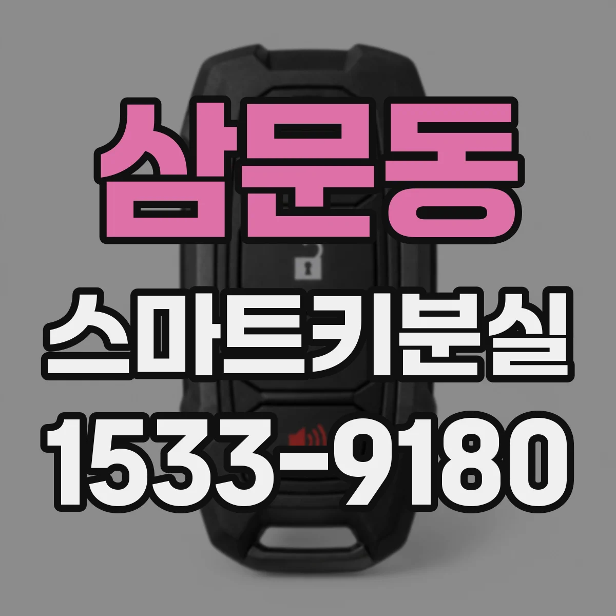 삼문동 스마트키분실