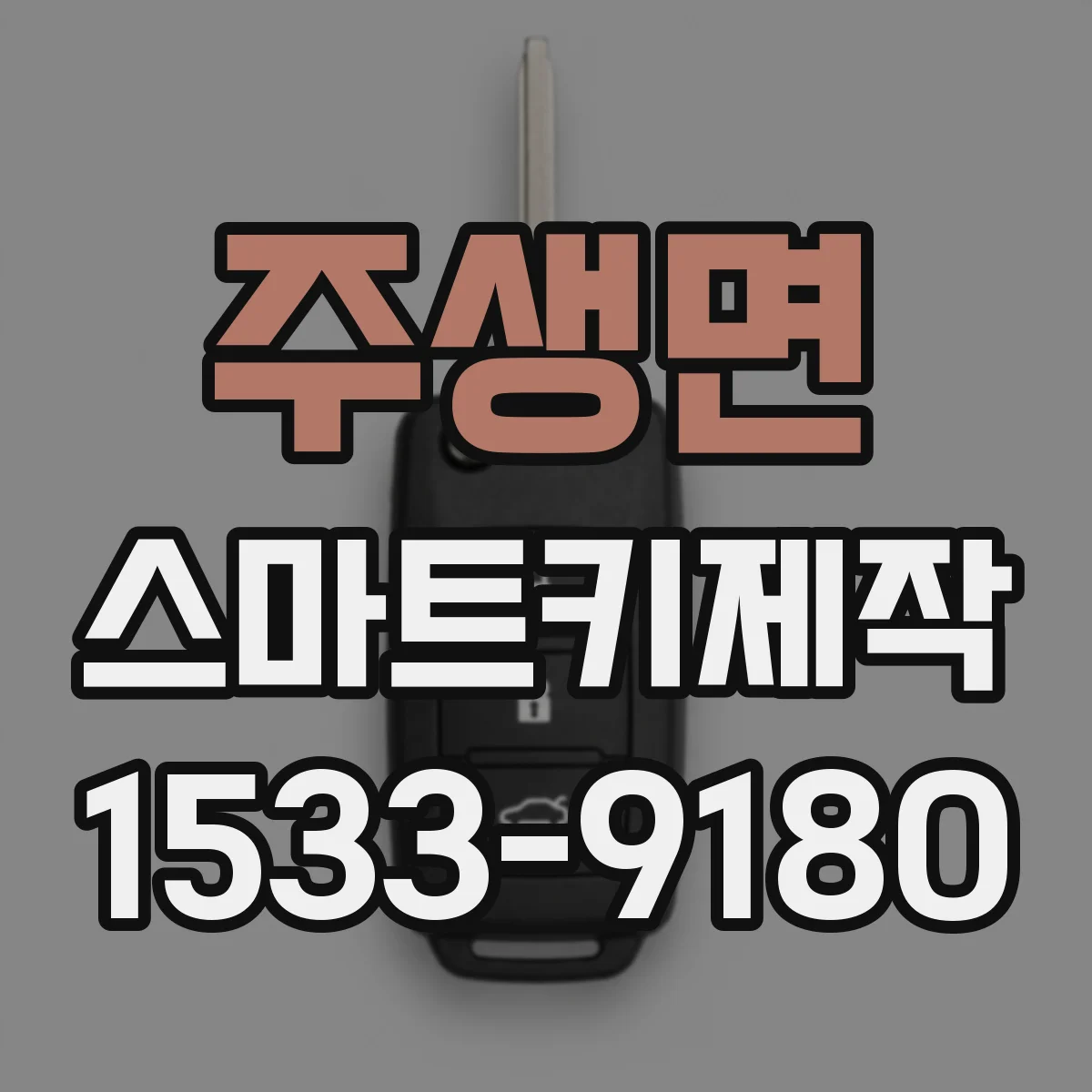 주생면 스마트키제작
