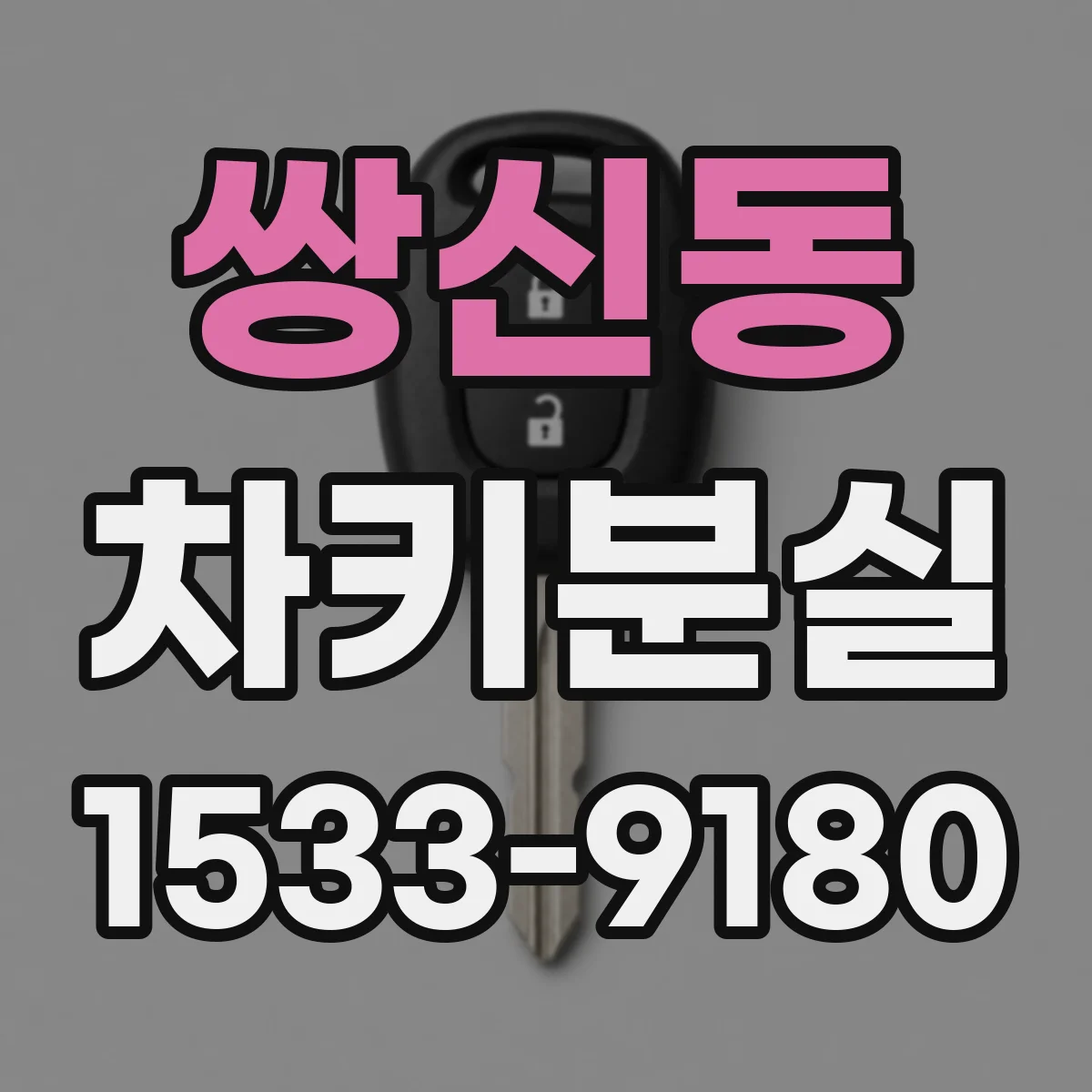 쌍신동 차키분실