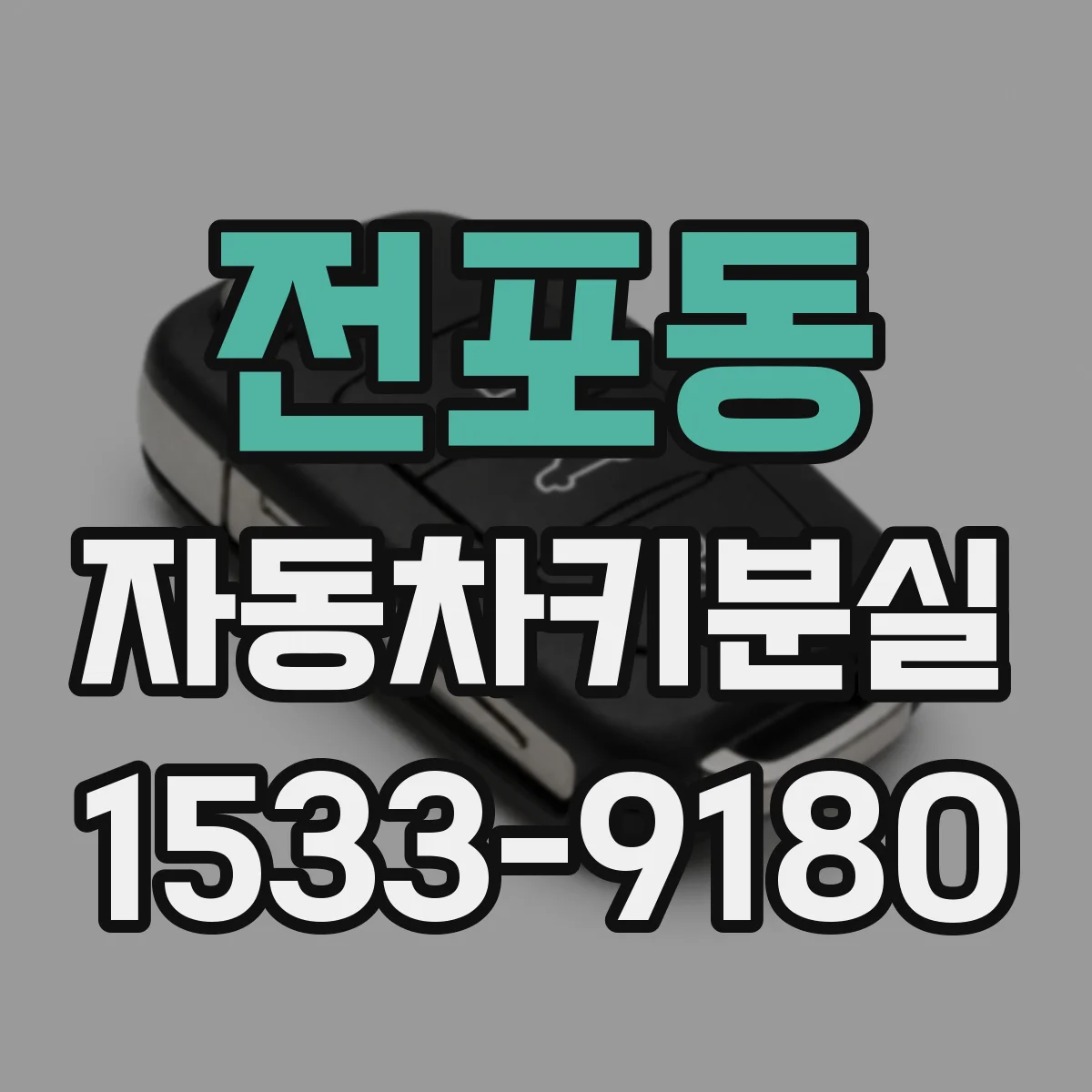 전포동 자동차키분실