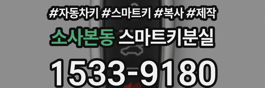 소사본동 스마트키분실