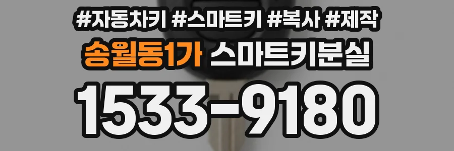 송월동1가 스마트키분실
