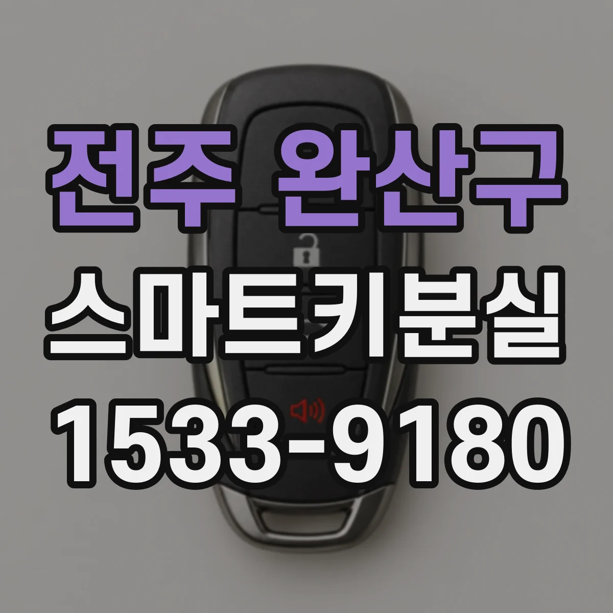전주 완산구 스마트키분실