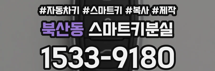 북산동 스마트키분실
