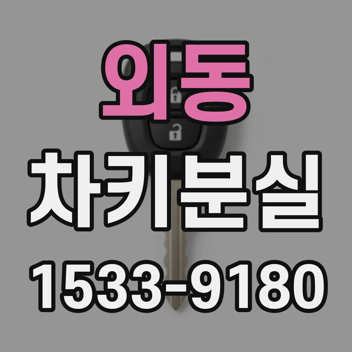 외동 차키분실