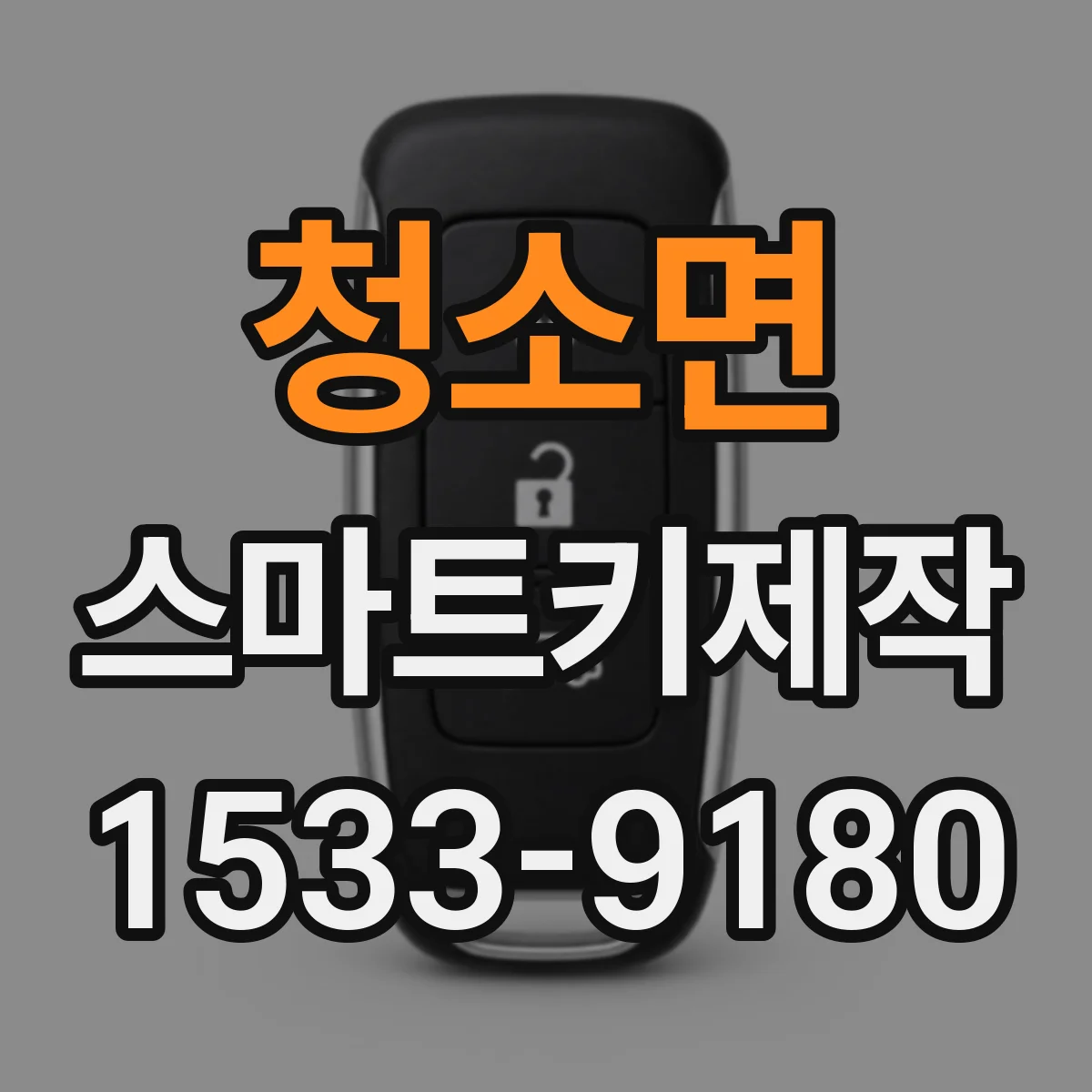 청소면 스마트키제작