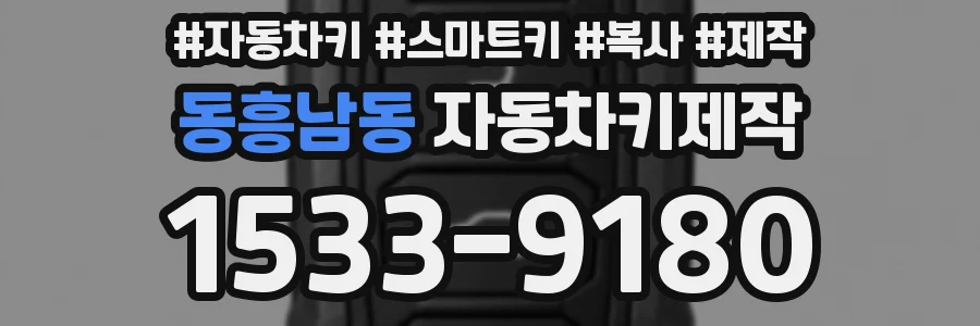 동흥남동 자동차키제작