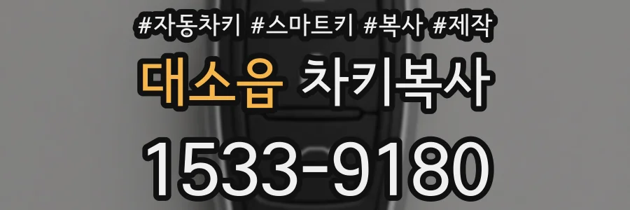 대소읍 차키복사