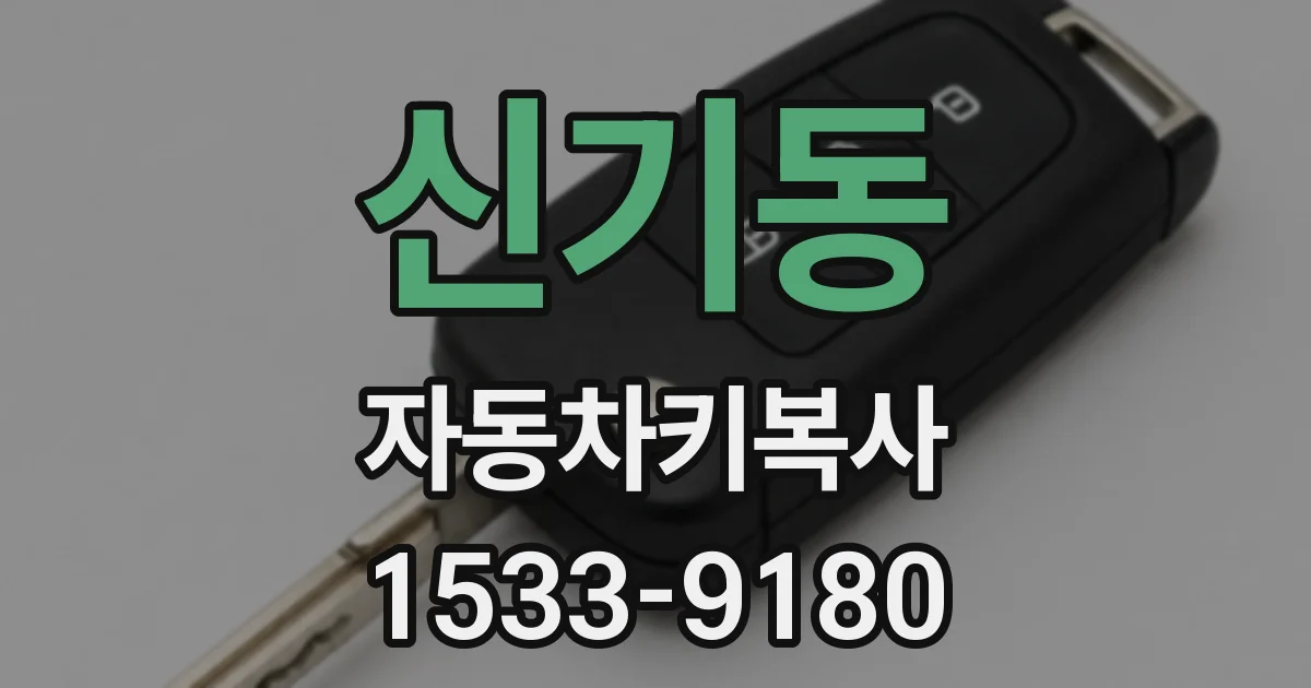 신기동 자동차키복사