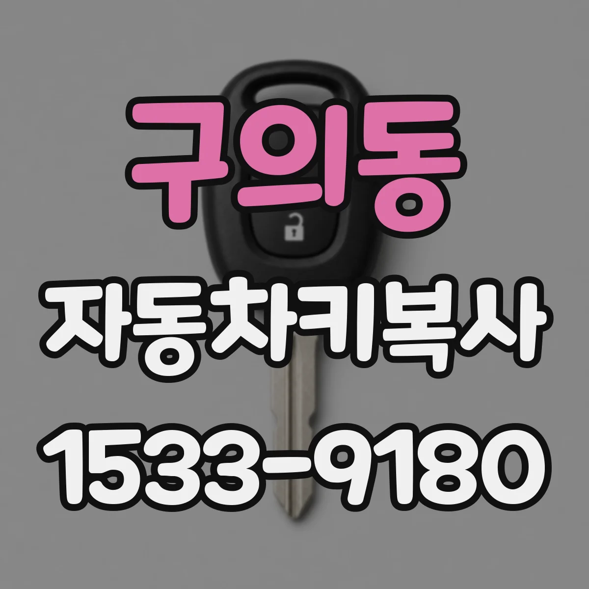 구의동 자동차키복사