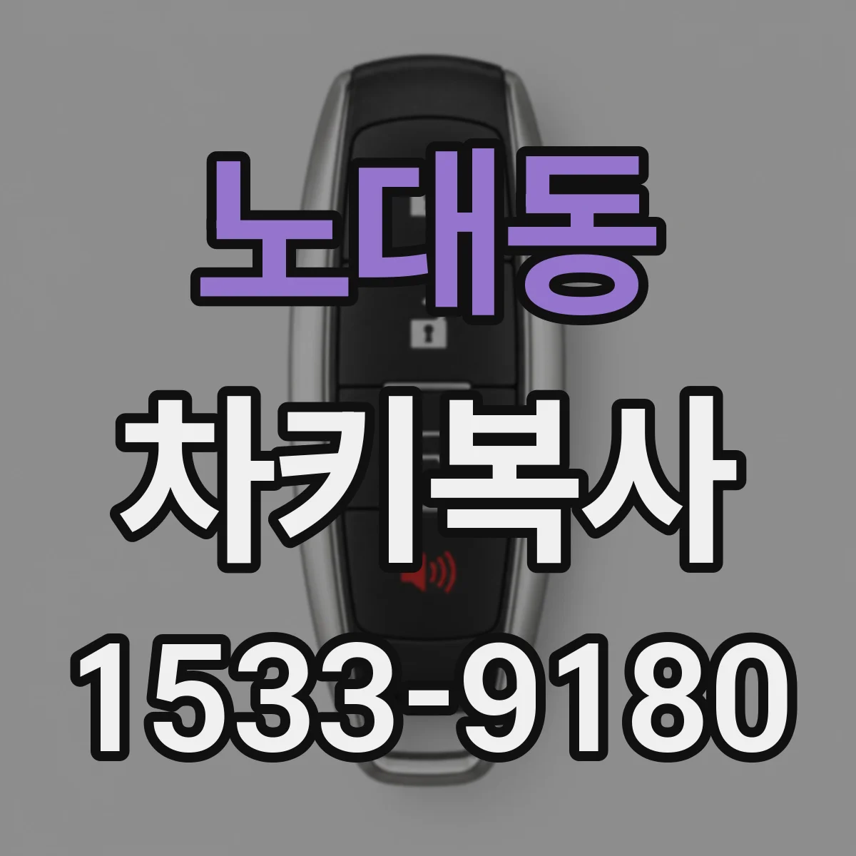 노대동 차키복사