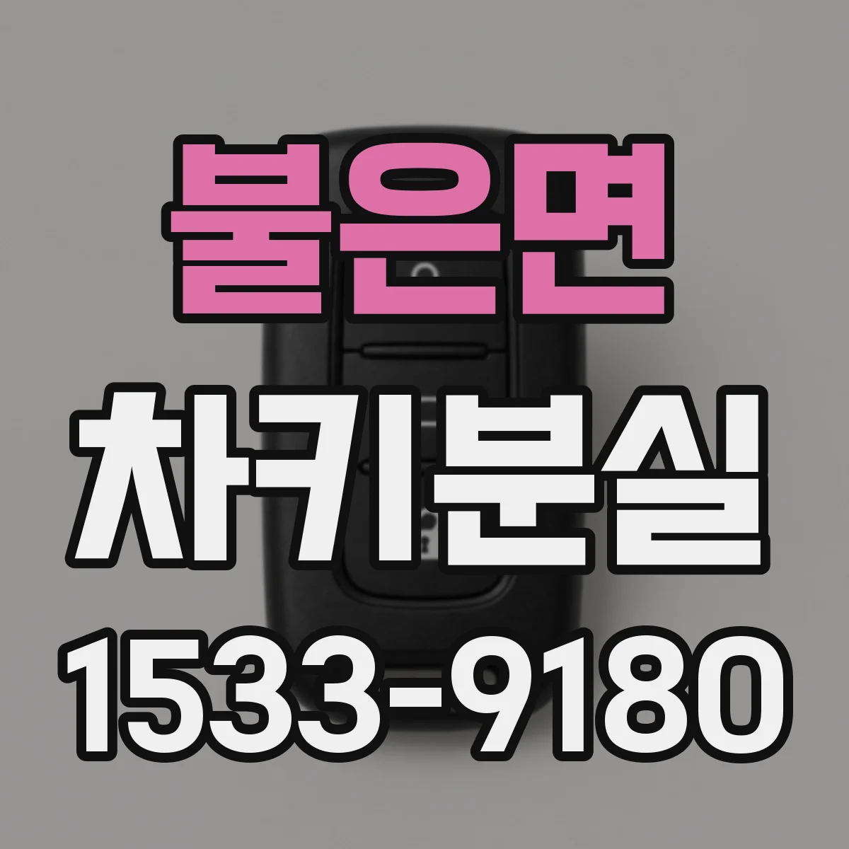 불은면 차키분실