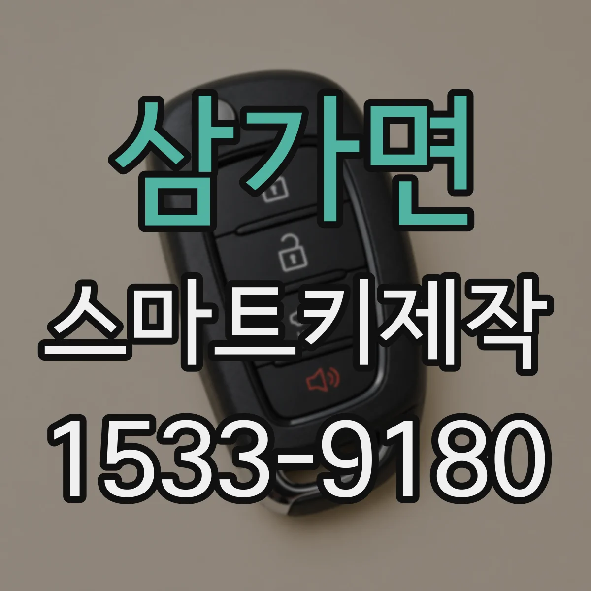 삼가면 스마트키제작