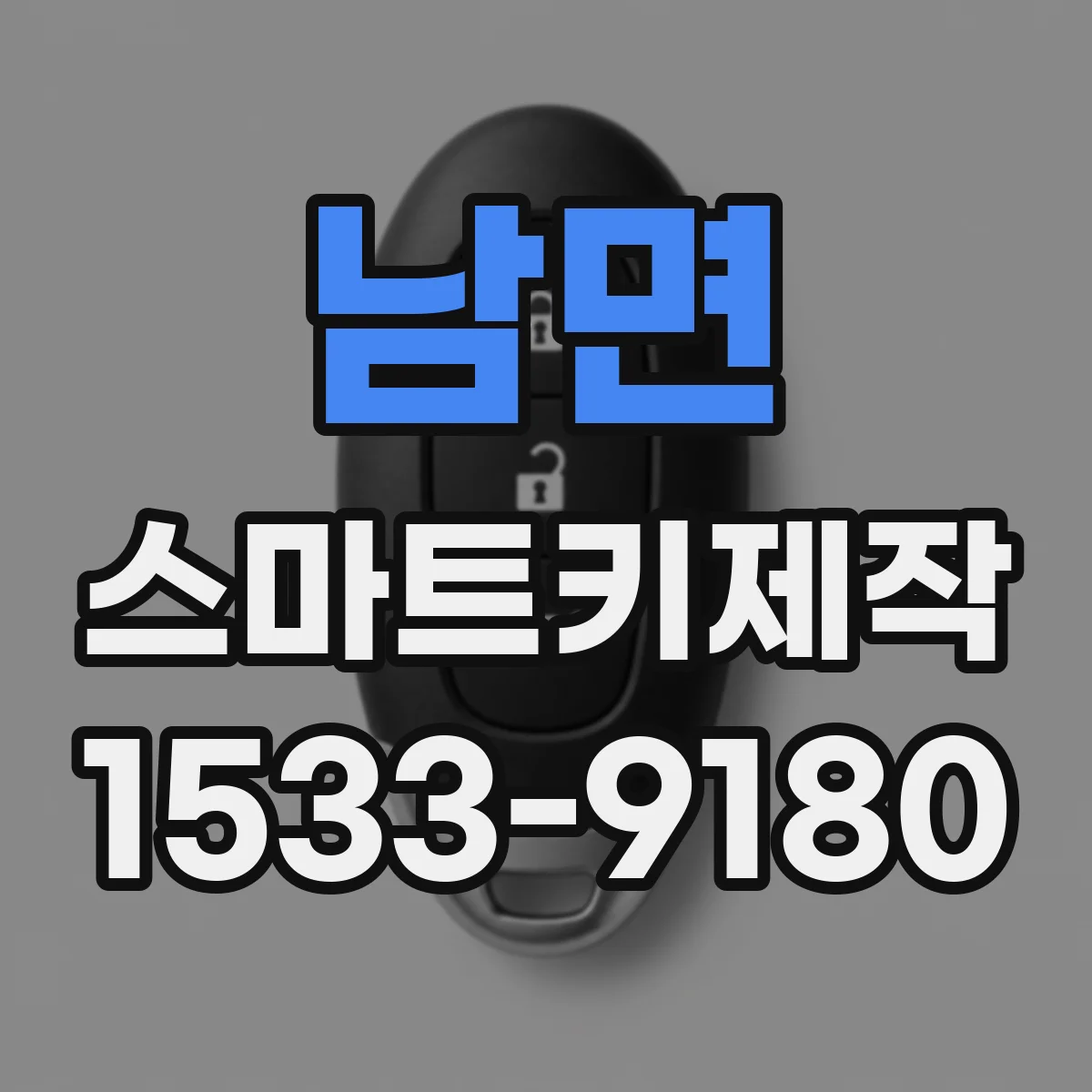 남면 스마트키제작