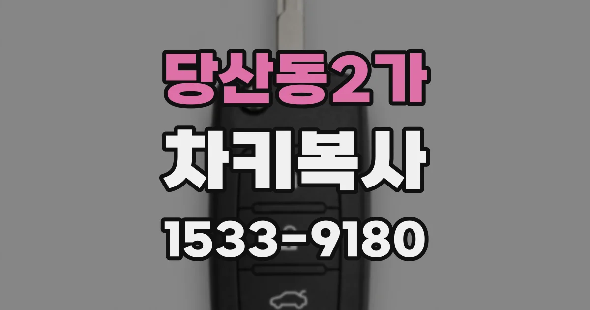 당산동2가 차키복사