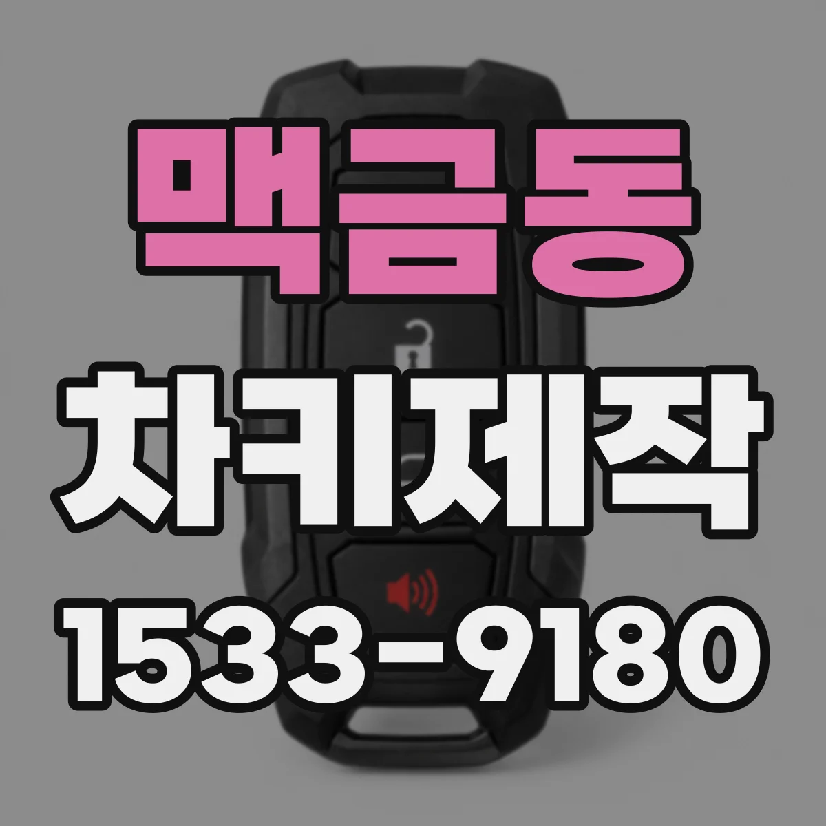 맥금동 차키제작