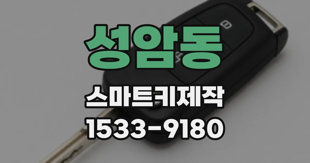 성암동 스마트키제작