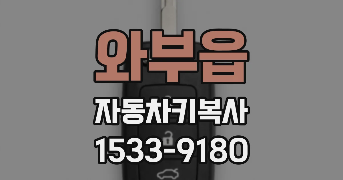 와부읍 자동차키복사