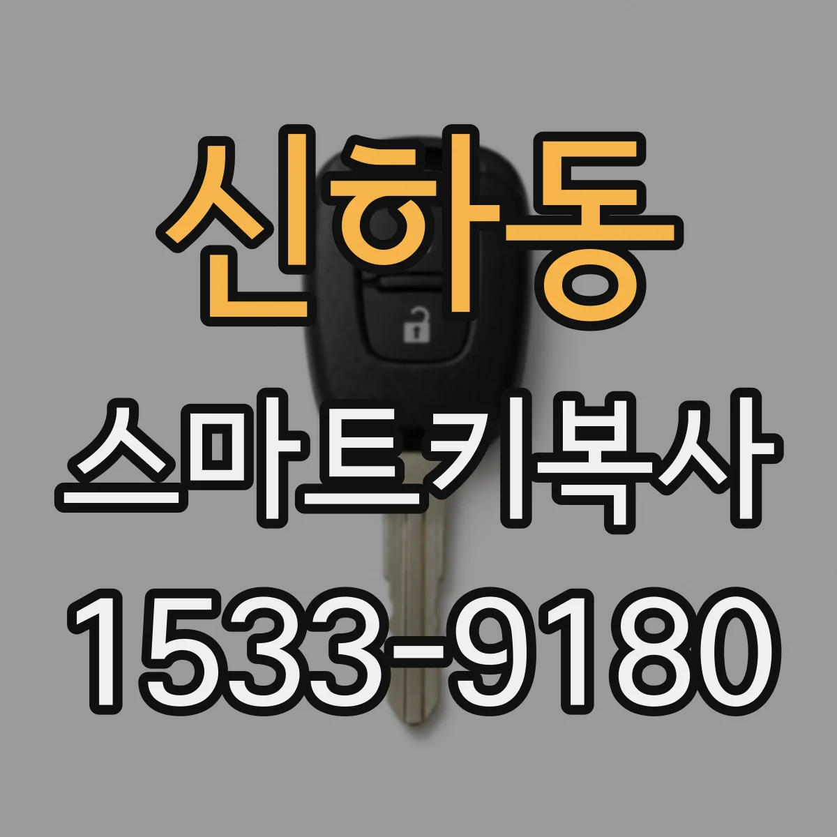 신하동 스마트키복사