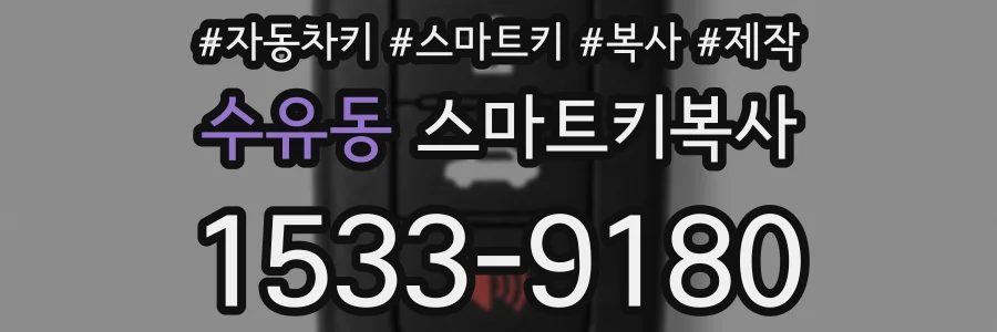 수유동 스마트키복사