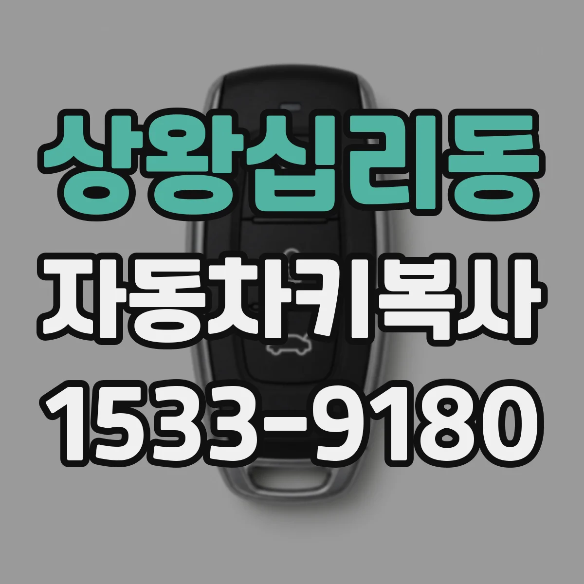 상왕십리동 자동차키복사