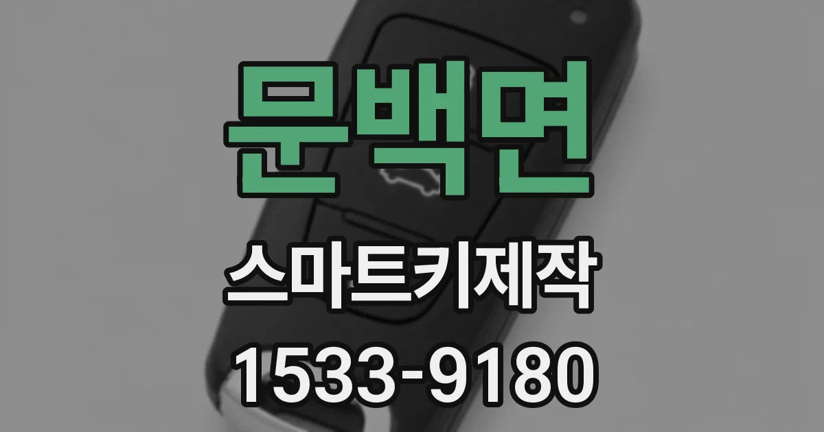 문백면 스마트키제작