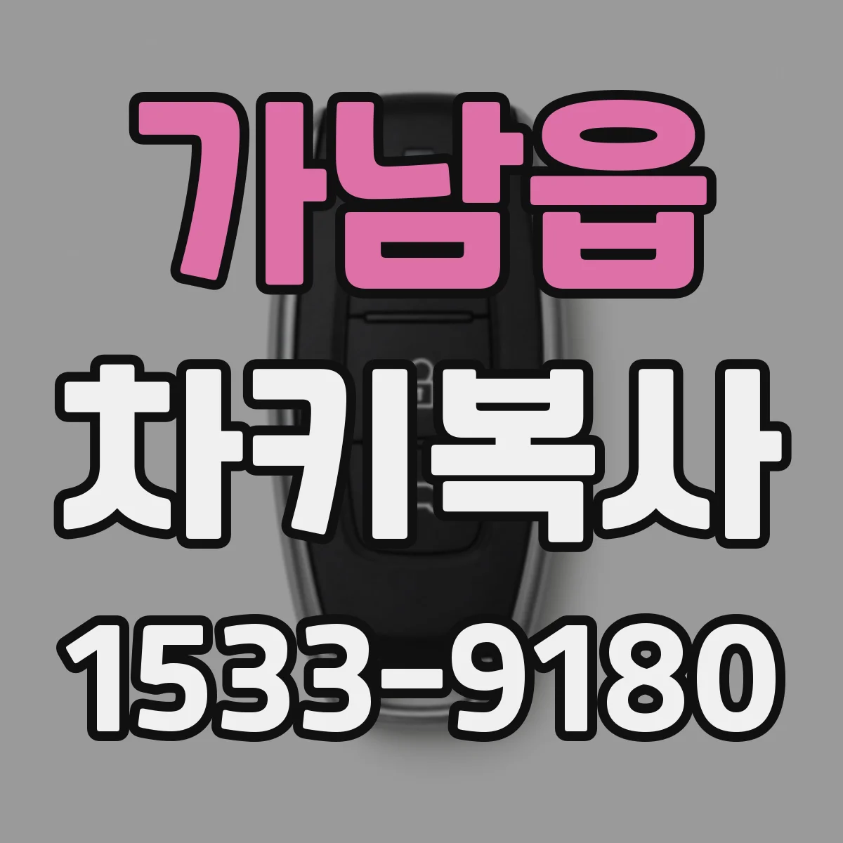 가남읍 차키복사