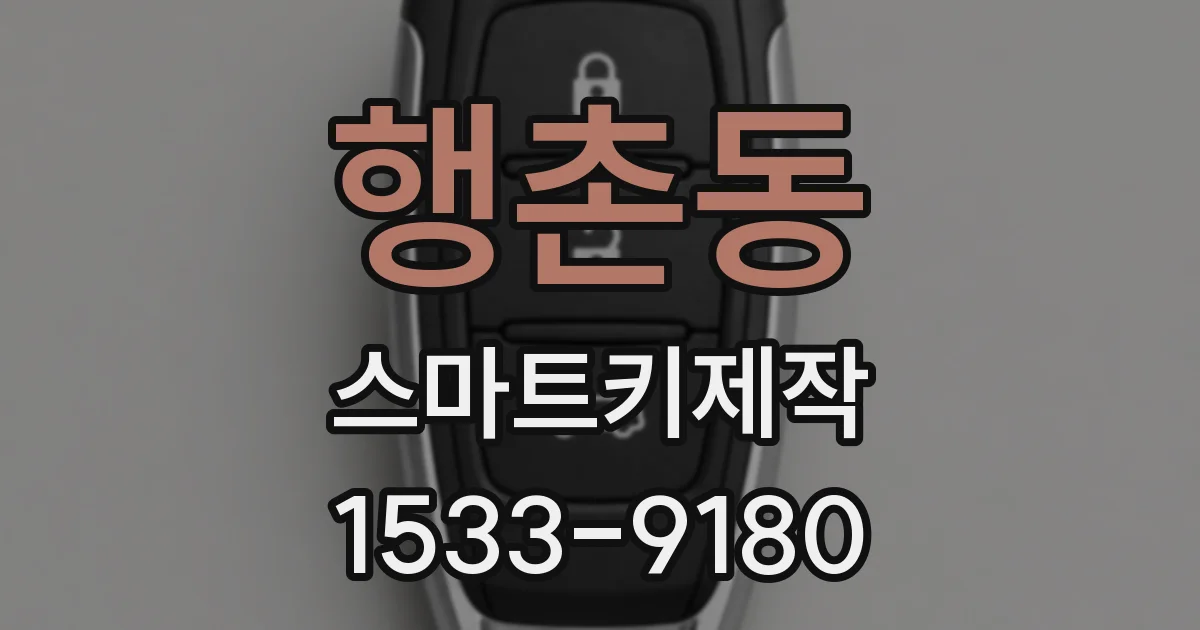 행촌동 스마트키제작