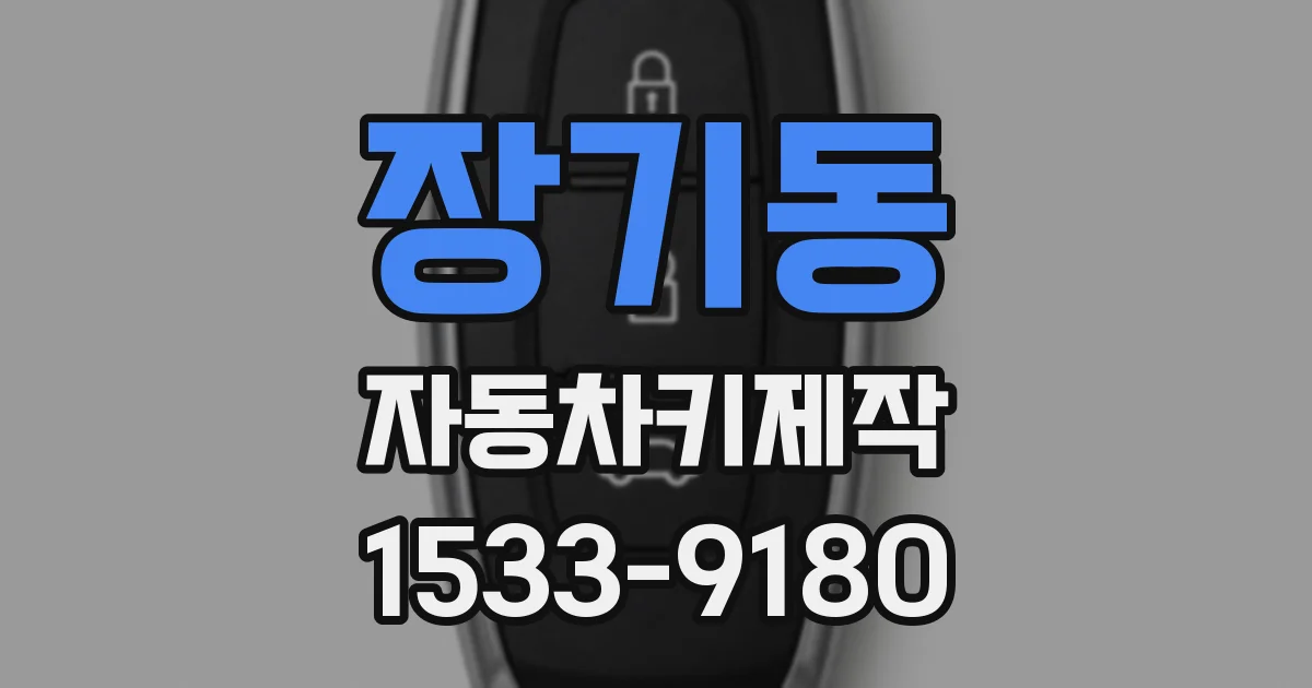 장기동 자동차키제작