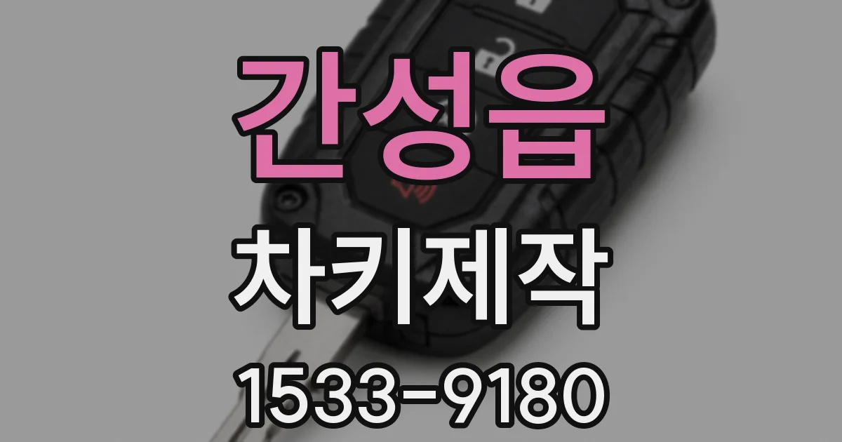 간성읍 차키제작