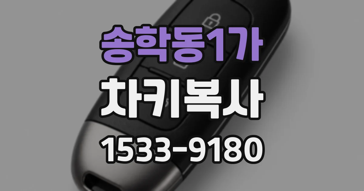 송학동1가 차키복사