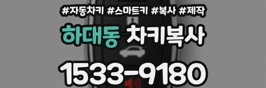 하대동 차키복사