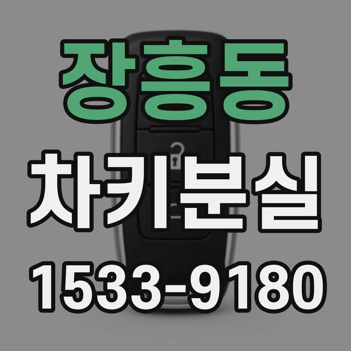 장흥동 차키분실