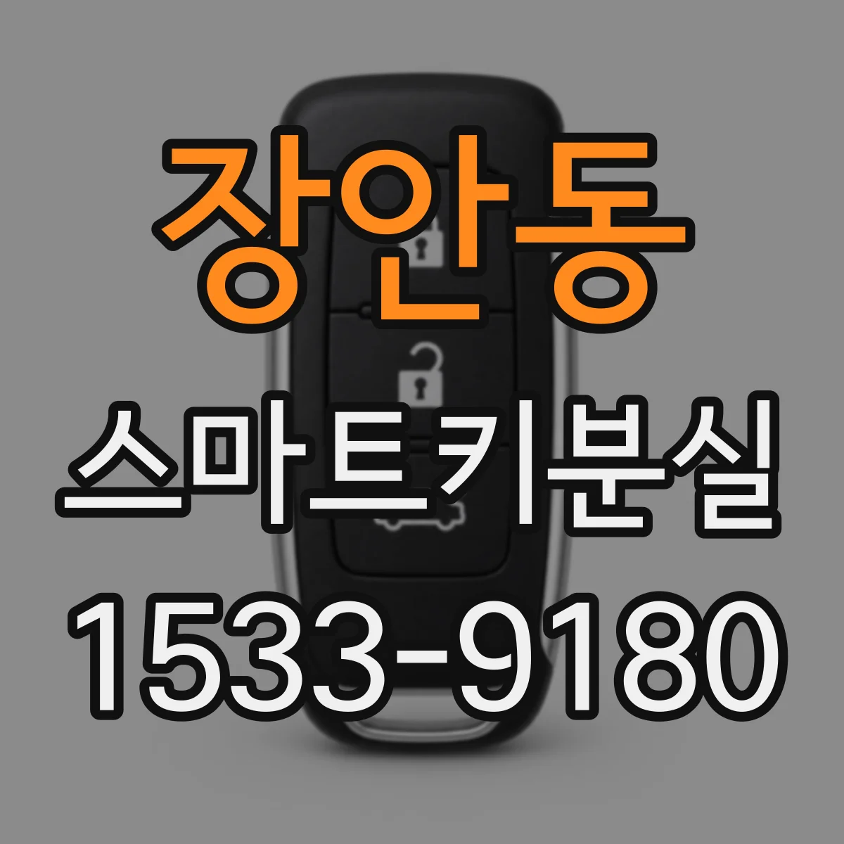 장안동 스마트키분실
