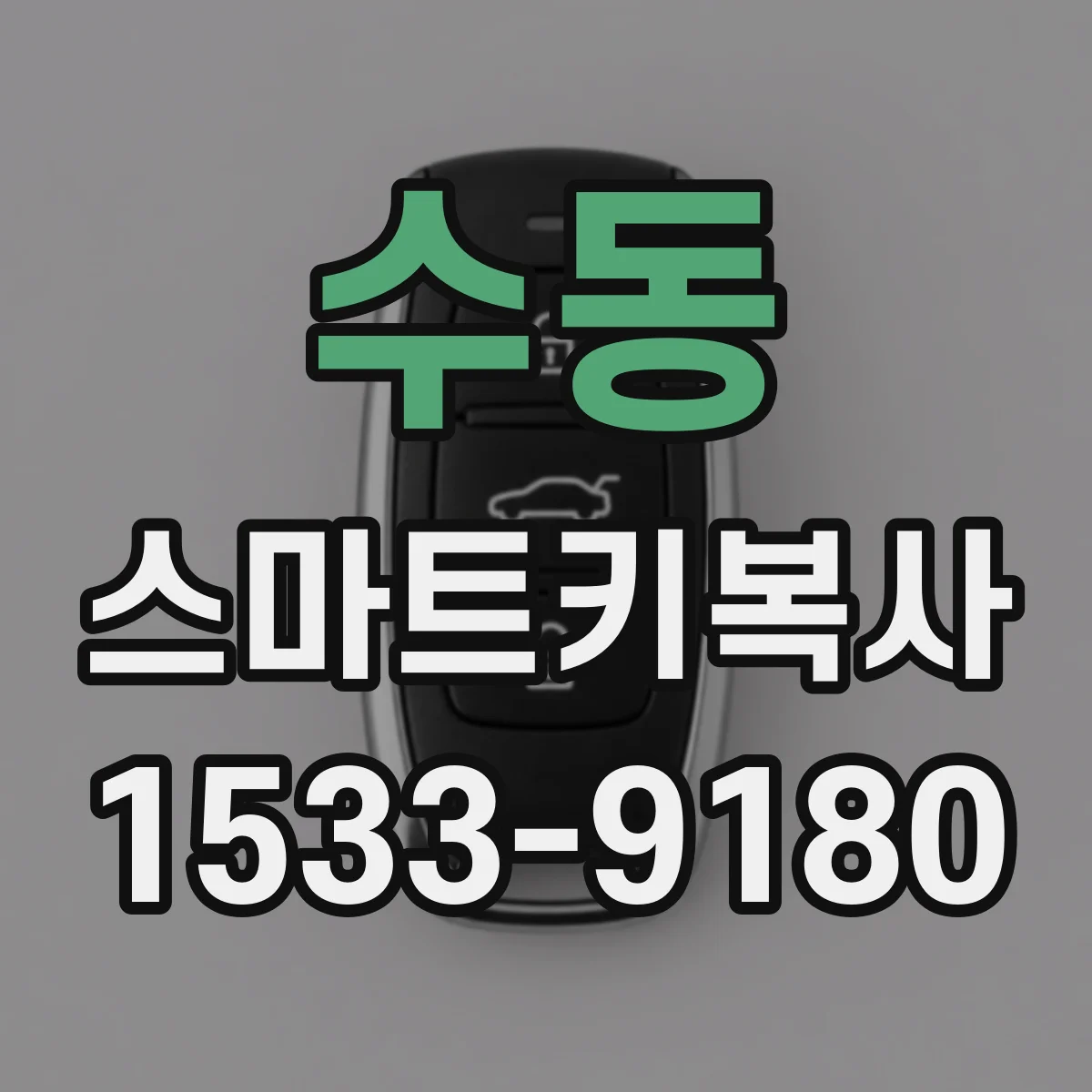 수동 스마트키복사