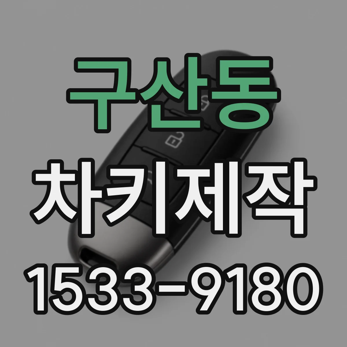 구산동 차키제작