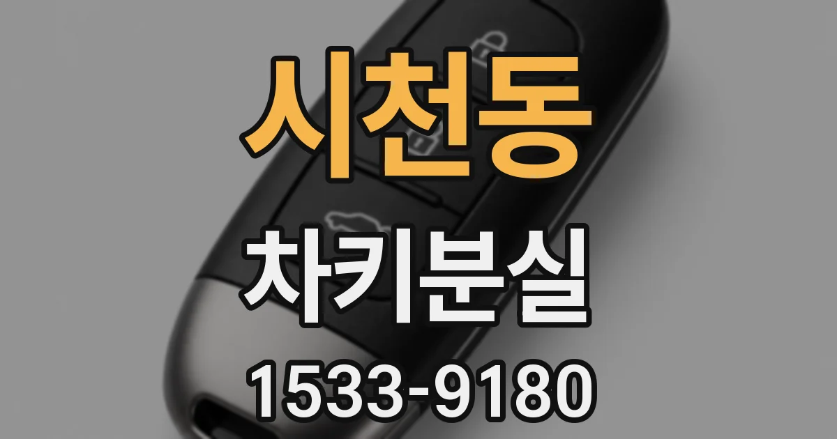 시천동 차키분실