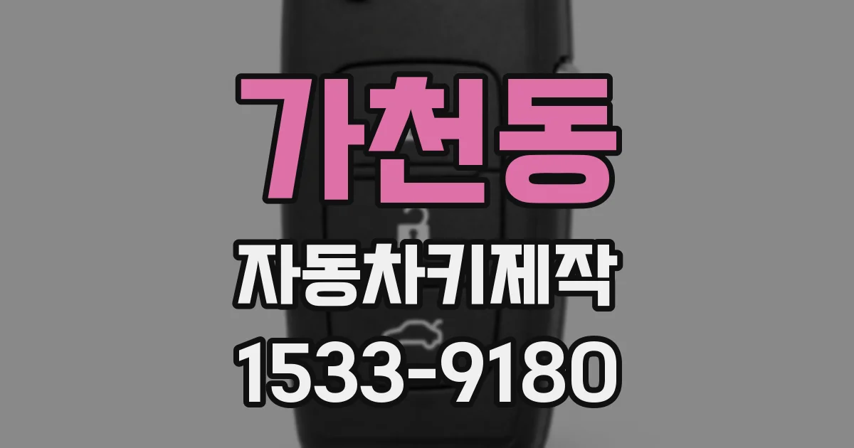 가천동 자동차키제작