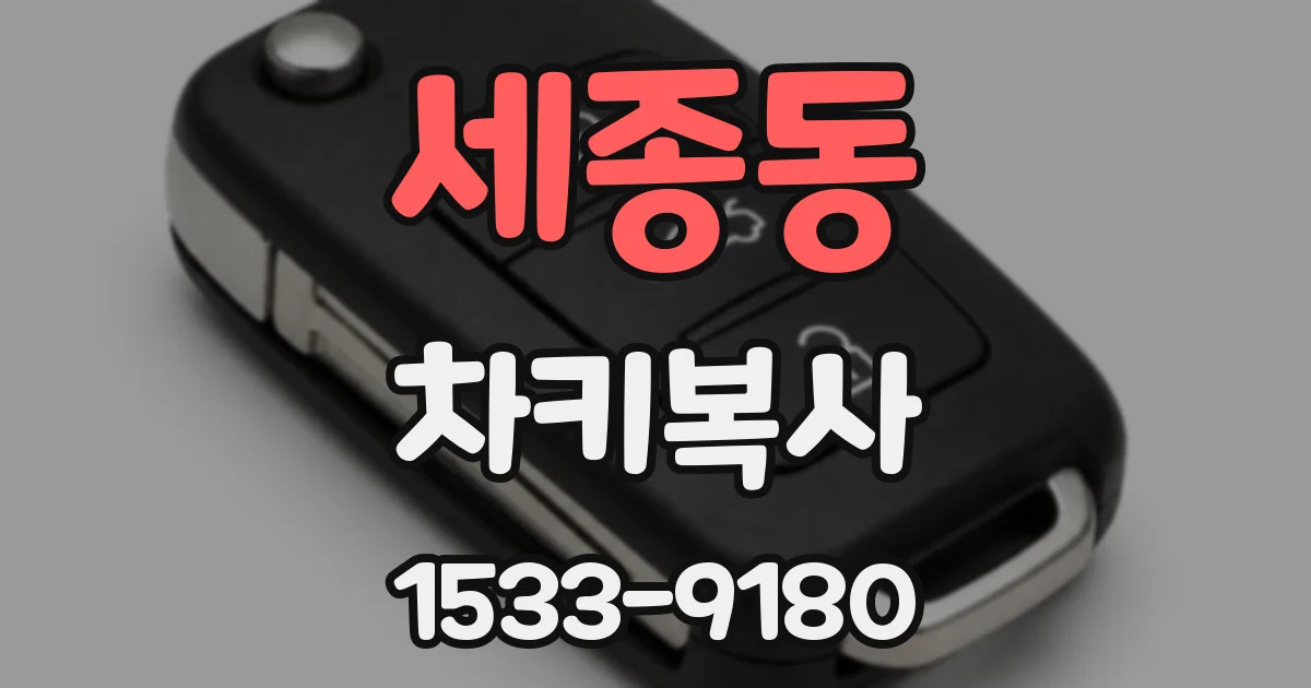 세종동 차키복사