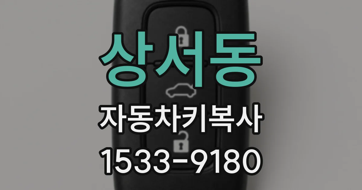 상서동 자동차키복사